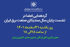 نشست پایان سال سندیکای صنعت برق ایران 21 اسفند برگزار می‌شود